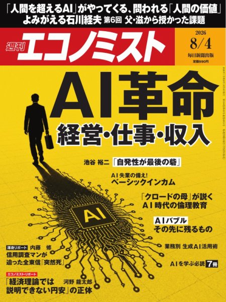 週刊エコノミスト 2026年8/4号 (発売日2026年07月27日) 表紙