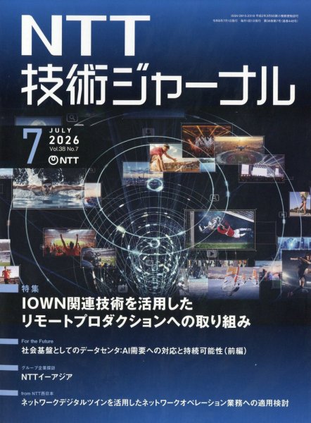 NTT技術ジャーナル 2026年7月号 (発売日2026年07月22日) 表紙