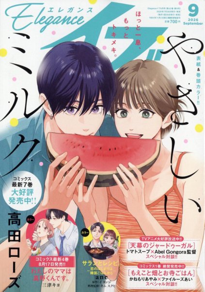 Eleganceイブ (エレガンスイブ) 2026年9月号 (発売日2026年07月24日) 表紙