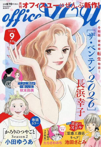office YOU（オフィスユー） 2026年9月号 (発売日2026年07月23日) 表紙