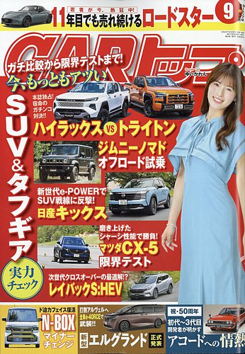 CARトップ（カートップ） 2026年9月号 (発売日2026年07月24日) | 雑誌