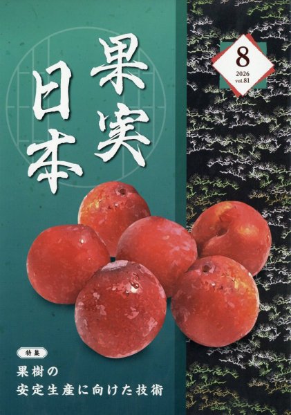 果実日本 2026年8月号 (発売日2026年07月23日) 表紙