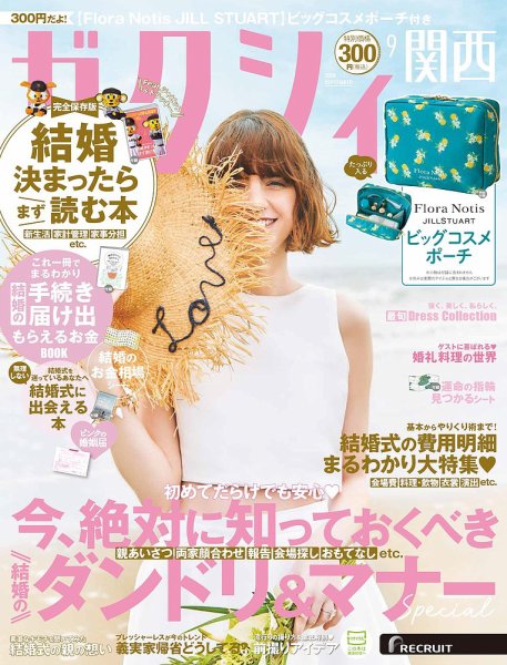 ゼクシィ関西 9月号 (発売日2026年07月23日) 表紙