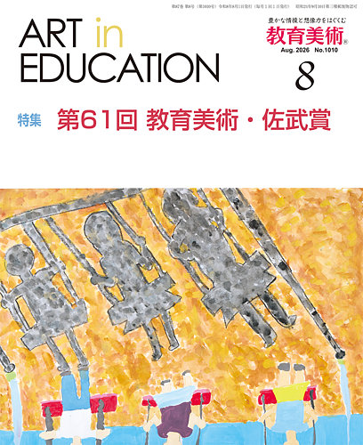 教育美術の最新号【2026年8月号 (発売日2026年07月29日)】| 雑誌/定期