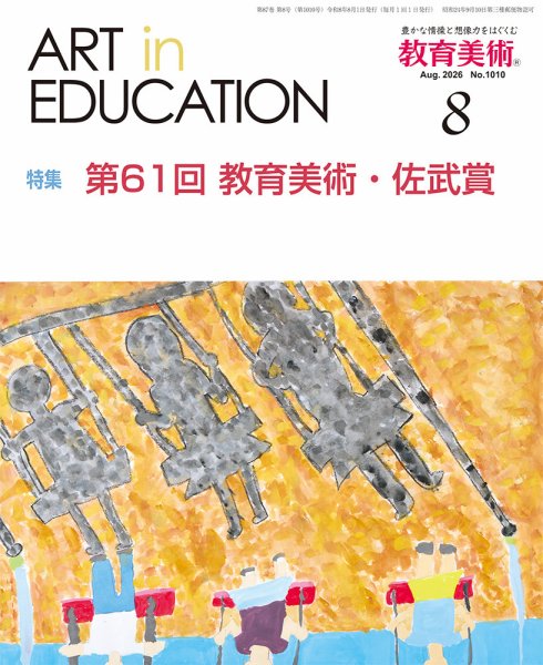 教育美術 2026年8月号 (発売日2026年07月29日) 表紙