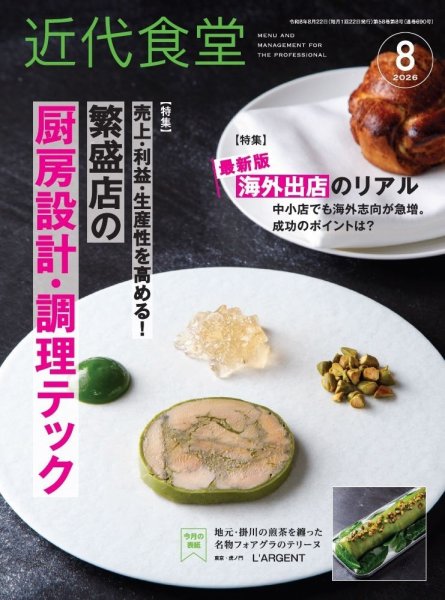 近代食堂 8月号 (発売日2026年07月22日) 表紙