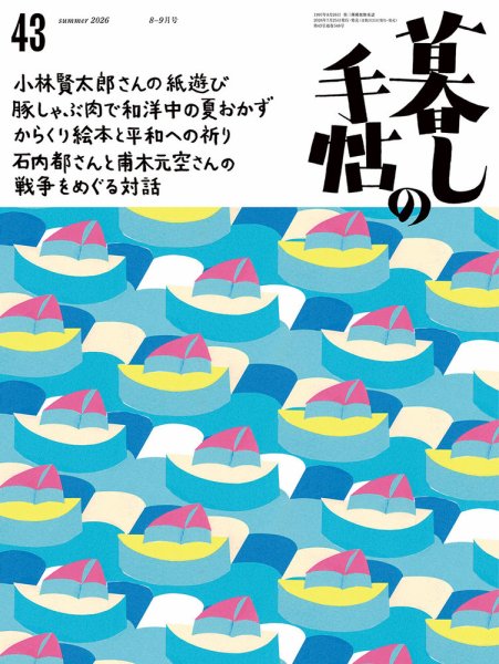 暮しの手帖 暮しの手帖5世紀43号 (発売日2026年07月25日) 表紙