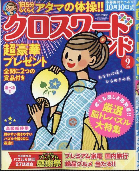 クロスワードランド 2026年9月号 (発売日2026年07月24日) 表紙