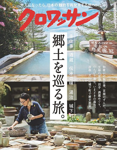 クロワッサンの最新号【Vol.1169 (発売日2026年07月10日)】| 雑誌/電子