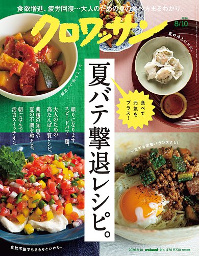 クロワッサンの最新号【Vol.1170 (発売日2026年07月24日)】| 雑誌/電子