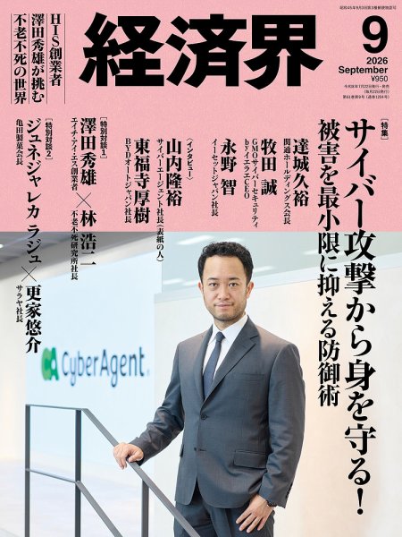 経済界 2026年9月号 (発売日2026年07月22日) 表紙
