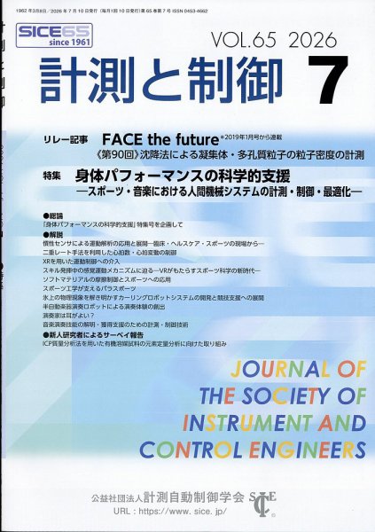 計測と制御 2026年7月号 (発売日2026年07月24日) 表紙