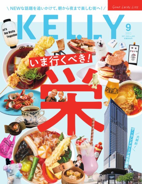 KELLY (ケリー) 2026年9月号 (発売日2026年07月23日) 表紙