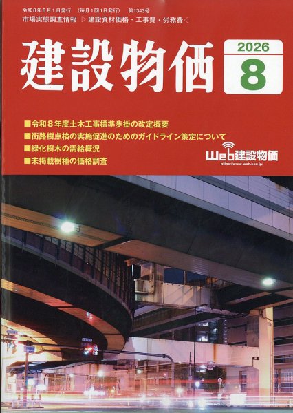 建設物価 2026年8月号 (発売日2026年07月24日) 表紙