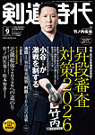 月刊剣道時代 2026年9月号の表紙