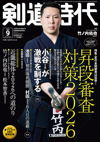 月刊剣道時代の最新号【2026年9月号 (発売日2026年07月24日)】| 雑誌