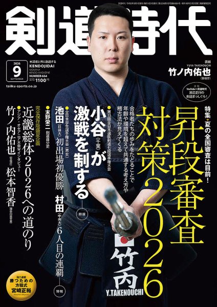 月刊剣道時代の次号【2026年9月号 (発売日2026年07月24日)】| 雑誌
