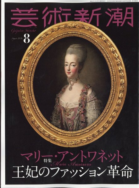 芸術新潮 2026年8月号 (発売日2026年07月24日) 表紙