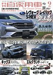 月刊 自家用車 2026年9月号の表紙