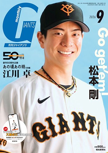 月刊 ジャイアンツの次号【2026年9月号 (発売日2026年07月24日