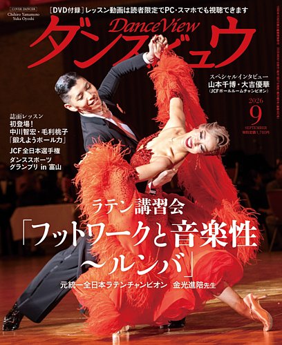 月刊 ダンスビュウの次号【2026年09月号 (発売日2026年07月27日