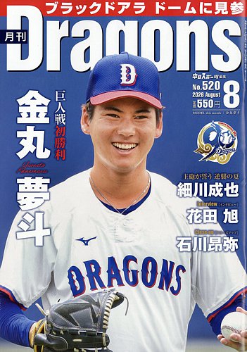 月刊 Dragons ドラゴンズの最新号【2026年8月号 (発売日2026年07月22日
