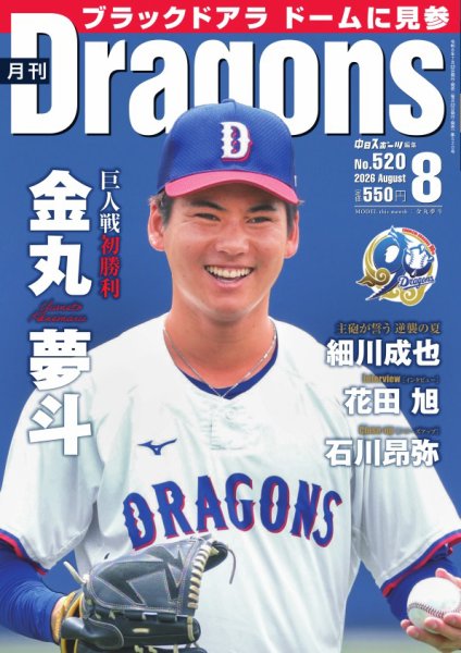 月刊 Dragons ドラゴンズ 2026年8月号 (発売日2026年07月22日) 表紙