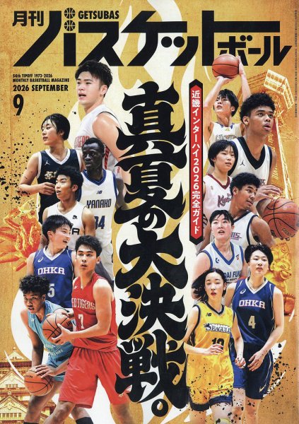 月刊バスケットボール 2026年9月号 (発売日2026年07月24日) 表紙