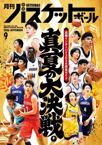 月刊バスケットボール 2026年9月号 (発売日2026年07月24日) 表紙
