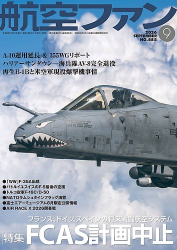航空ファンの最新号【2026年9月号 (発売日2026年07月21日)】| 雑誌