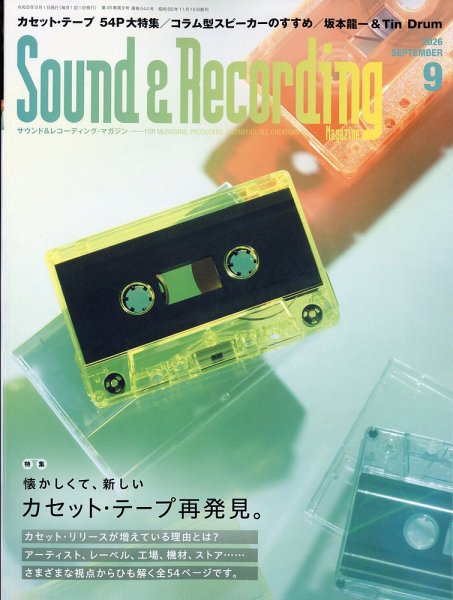 サウンド＆レコーディングマガジン 2026年9月号 (発売日2026年07月24日) 表紙
