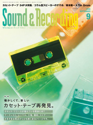 サウンド＆レコーディングマガジン 2026年9月号 (発売日2026年07月24日) 表紙