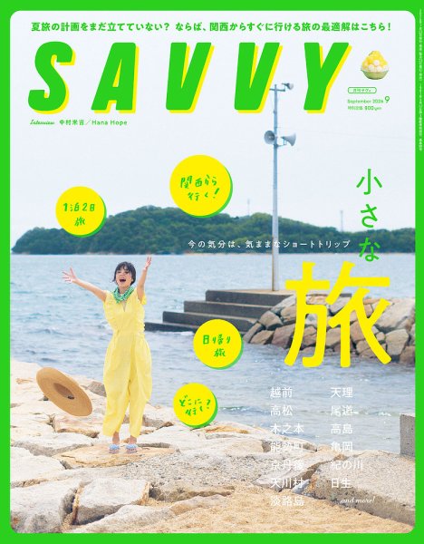 SAVVY (サヴィ) 2026年9月号 (発売日2026年07月23日) 表紙