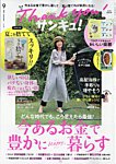 サンキュ！ 2026年9月号の表紙