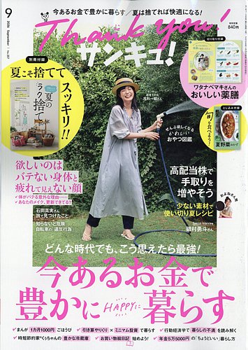送料別■雑誌サンキュ！ バックナンバー大量まとめ売り　82冊 サンキュ！の最新号【2026年9月号 (発売日2026年07月24日)】| 雑誌