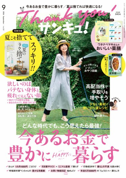 サンキュ！ 2026年9月号 (発売日2026年07月24日) 表紙
