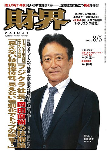 財界 2026年8/5号 (発売日2026年07月22日) | 雑誌/定期購読の予約はFujisan