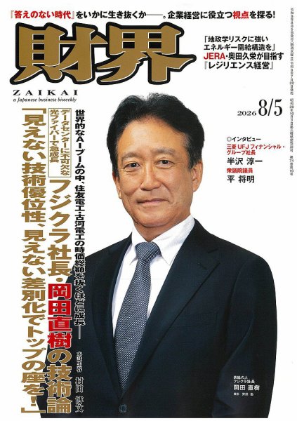 財界 2026年8/5号 (発売日2026年07月22日) 表紙