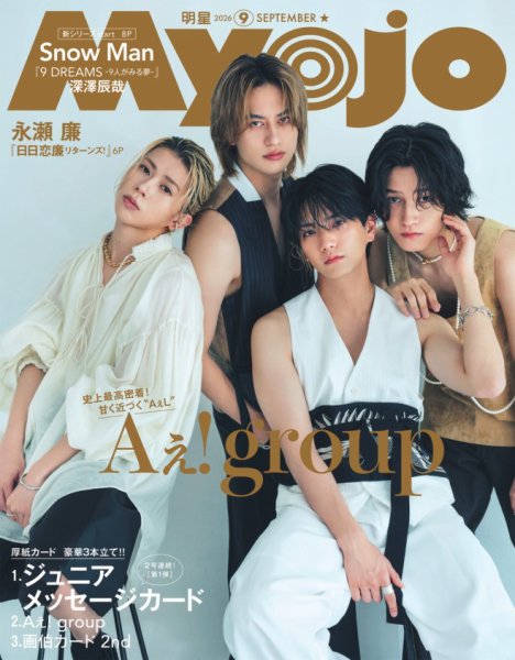 明星（Myojo） 2026年9月号 (発売日2026年07月22日) 表紙