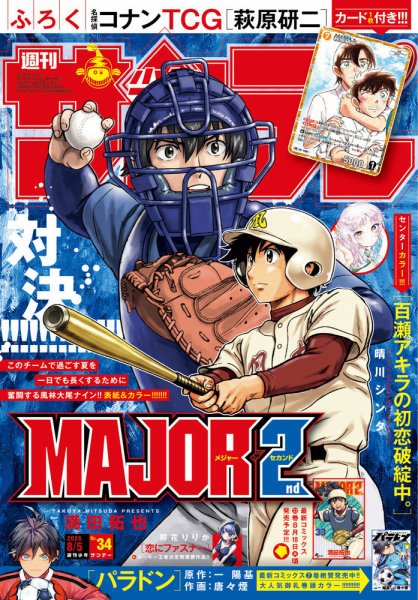 週刊少年サンデーの最新号【2026年8/5号 (発売日2026年07月22日