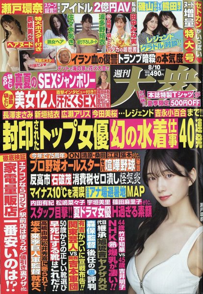 週刊大衆 2026年8/10号 (発売日2026年07月27日) 表紙