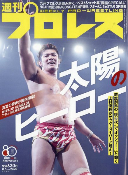週刊プロレスの最新号【2026年8/5号 (発売日2026年07月22日)】| 雑誌