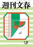 週刊文春 7月30日号の表紙