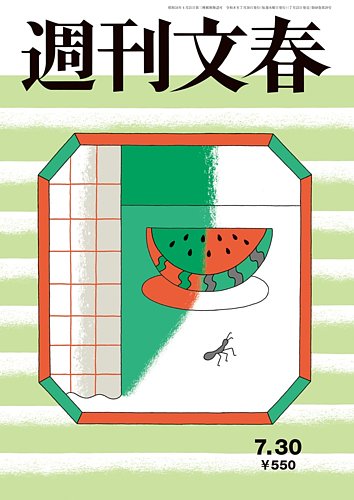 週刊文春の最新号【7月30日号 (発売日2026年07月23日)】| 雑誌/定期