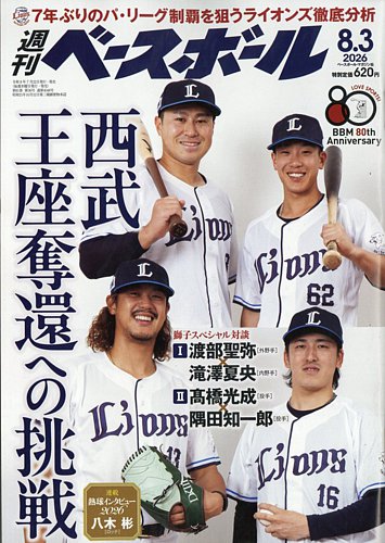 週刊ベースボール 50周年 特別号 付録付き 週刊ベースボールの最新号【2026年8/3号 (発売日2026年07月22日