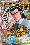 週刊漫画ゴラク 2026年8/7・14号の表紙