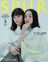 SPUR（シュプール） 2026年9月号 (発売日2026年07月23日) 表紙