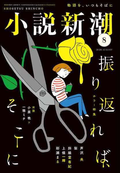 小説新潮 2026年8月号 (発売日2026年07月22日) 表紙