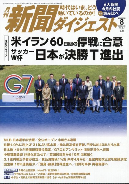 新聞ダイジェスト 2026年8月号 (発売日2026年07月21日) 表紙