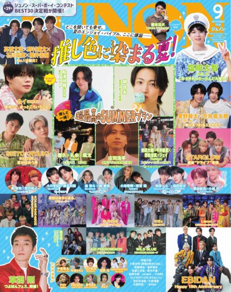 JUNON（ジュノン） 2026年9月号 (発売日2026年07月22日) 表紙